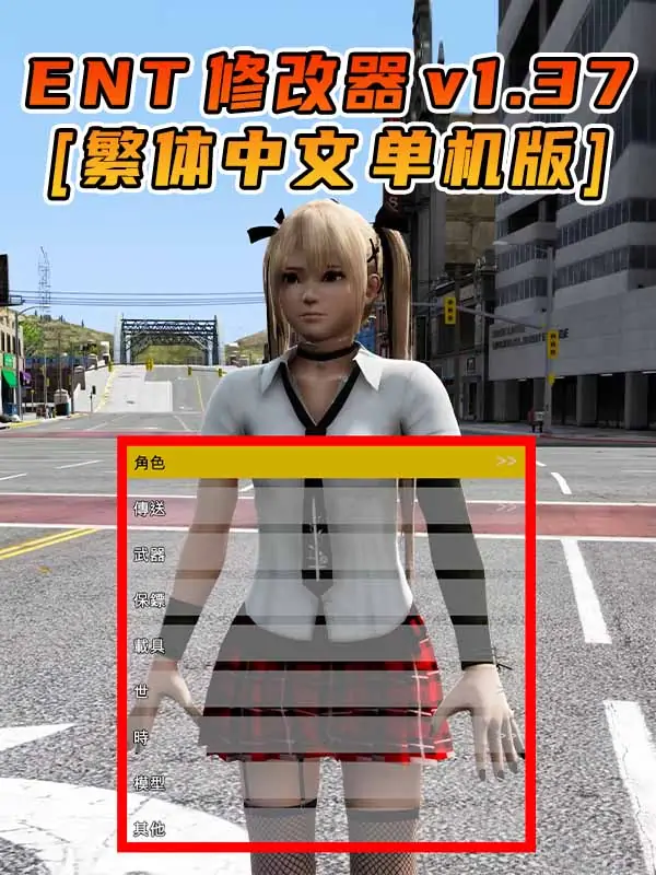 更新日期 2015年09月29日：v1.37《GTA5》Enhanced Native Trainer 修改器 [繁体汉化]_单机乐_GTAMOD整合版_游戏网