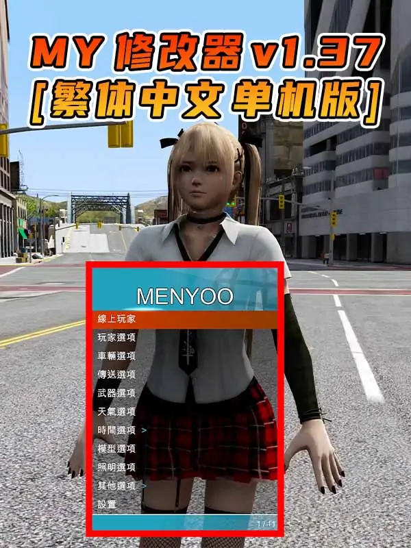 更新日期 2015年09月29日：v1.37《GTA5》Menyoo 修改器 [繁体汉化]_单机乐_GTAMOD整合版_游戏网