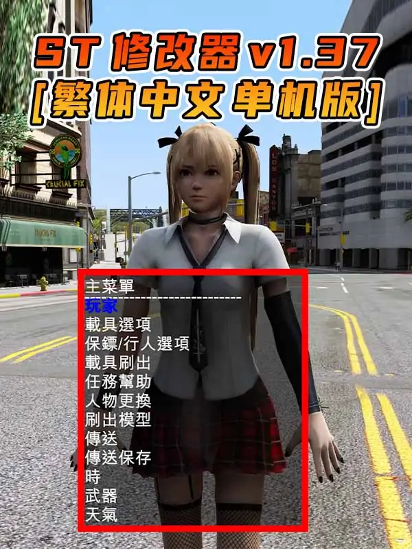 更新日期 2015年09月29日：v1.37《GTA5》Simple Trainer 修改器 [繁体汉化]_单机乐_GTAMOD整合版_游戏网