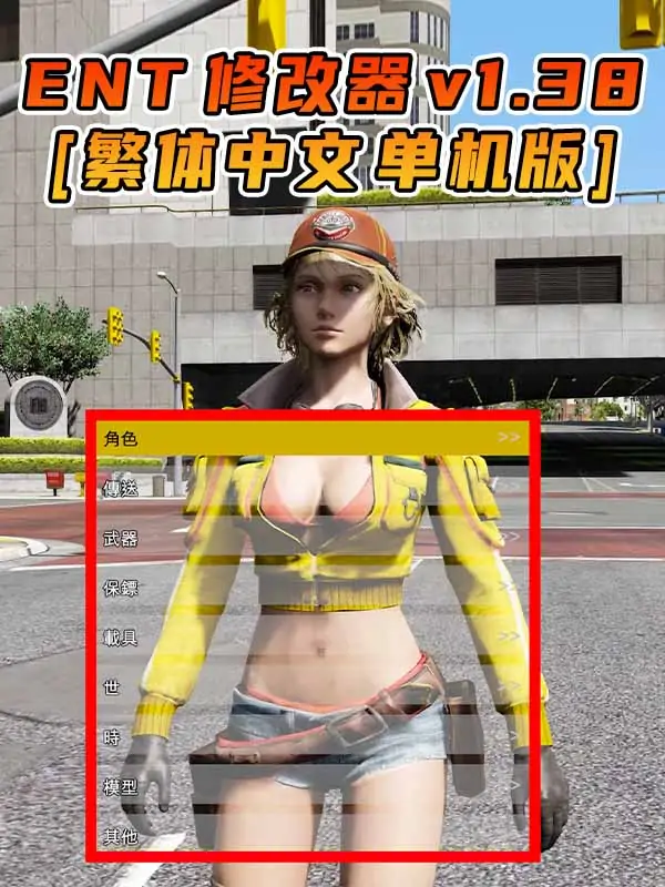 更新日期 2015年10月29日：v1.38《GTA5》Enhanced Native Trainer 修改器 [繁体汉化]_单机乐_GTAMOD整合版_游戏网