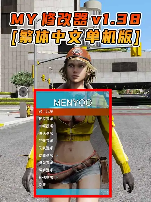 更新日期 2015年10月29日：v1.38《GTA5》Menyoo 修改器 [繁体汉化]_单机乐_GTAMOD整合版_游戏网