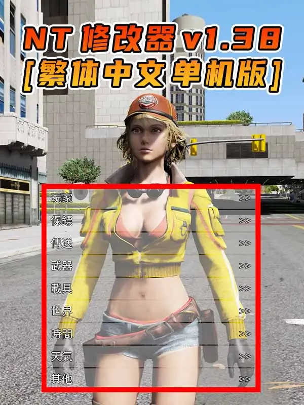 更新日期 2015年10月29日：v1.38《GTA5》Native Trainer 修改器 [繁体汉化]_单机乐_GTAMOD整合版_游戏网