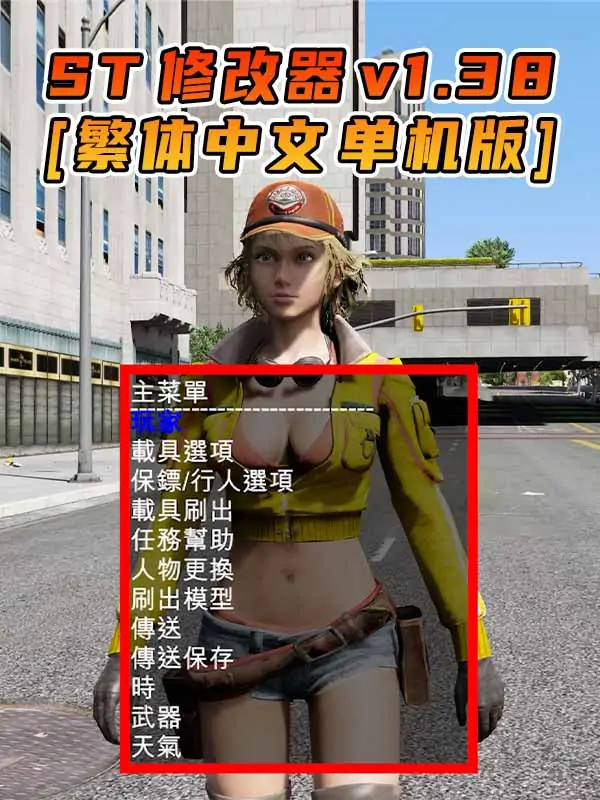 更新日期 2015年10月29日：v1.38《GTA5》Simple Trainer 修改器 [繁体汉化]_单机乐_GTAMOD整合版_游戏网