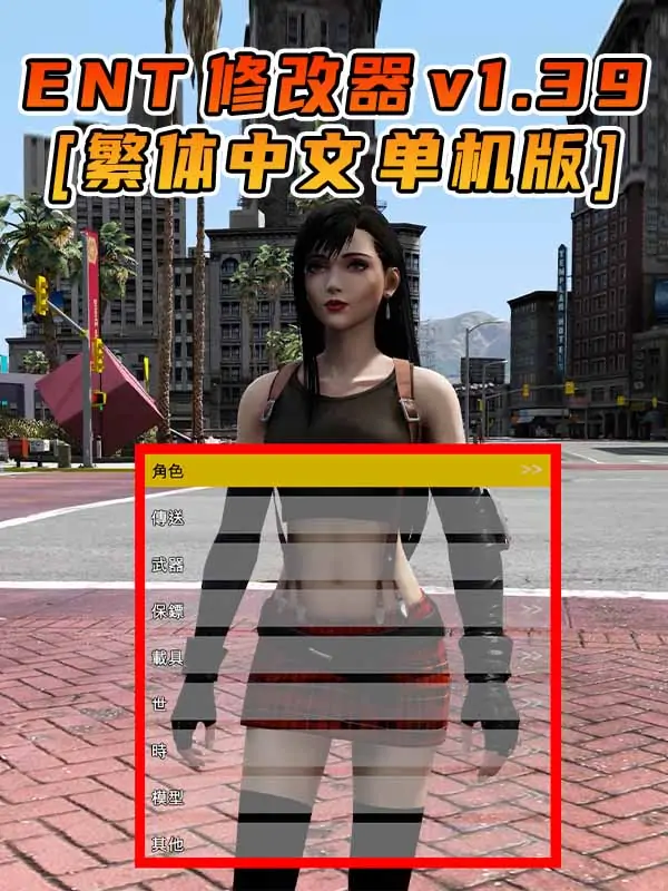 更新日期 2015年12月15日：v1.39《GTA5》Enhanced Native Trainer 修改器 [繁体汉化]_单机乐_GTAMOD整合版_游戏网