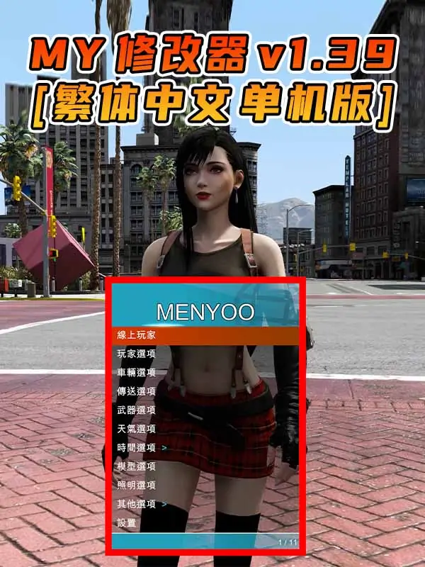 更新日期 2015年12月15日：v1.39《GTA5》Menyoo 修改器 [繁体汉化]_单机乐_GTAMOD整合版_游戏网