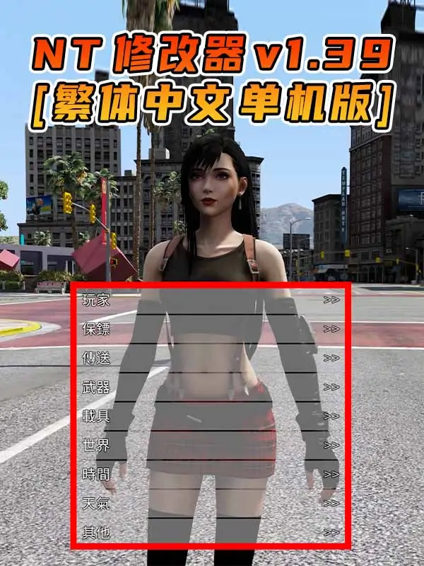 更新日期 2015年12月15日：v1.39《GTA5》Native Trainer 修改器 [繁体汉化]_单机乐_GTAMOD整合版_游戏网