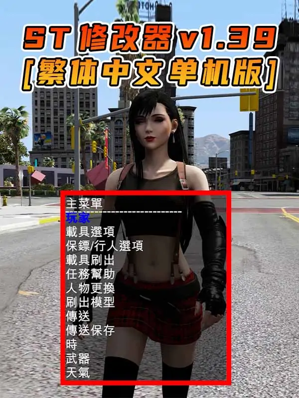 更新日期 2015年12月15日：v1.39《GTA5》Simple Trainer 修改器 [繁体汉化]_单机乐_GTAMOD整合版_游戏网