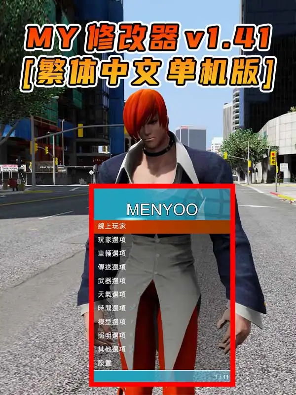 更新日期 2016年04月26日：v1.41《GTA5》Menyoo 修改器 [繁体汉化]_单机乐_GTAMOD整合版_游戏网