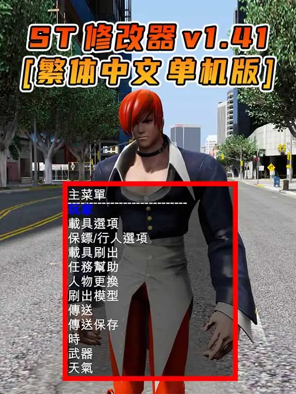 更新日期 2016年04月26日：v1.41《GTA5》Simple Trainer 修改器 [繁体汉化]_单机乐_GTAMOD整合版_游戏网