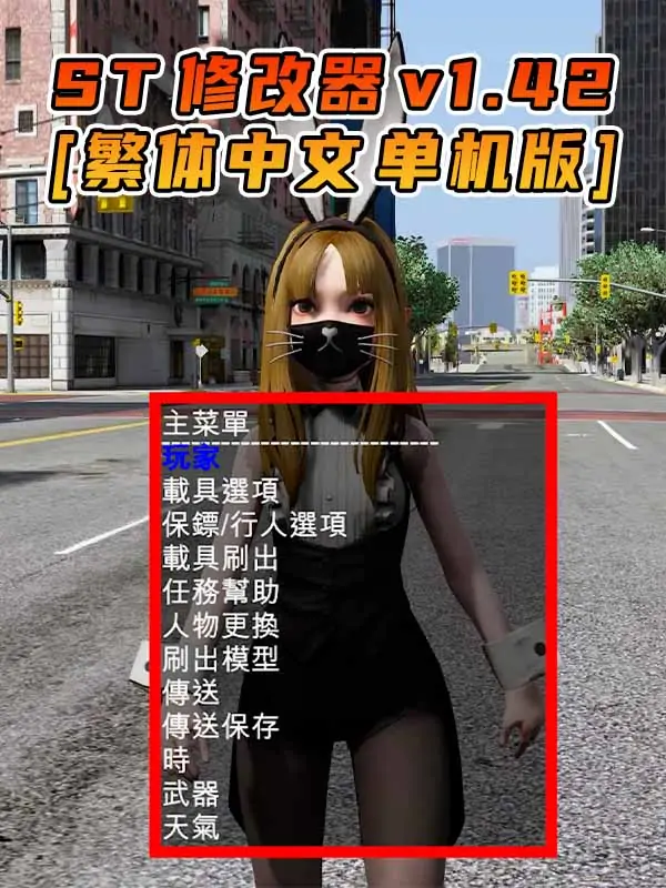 更新日期 2016年05月24日：v1.42《GTA5》Simple Trainer 修改器 [繁体汉化]_单机乐_GTAMOD整合版_游戏网