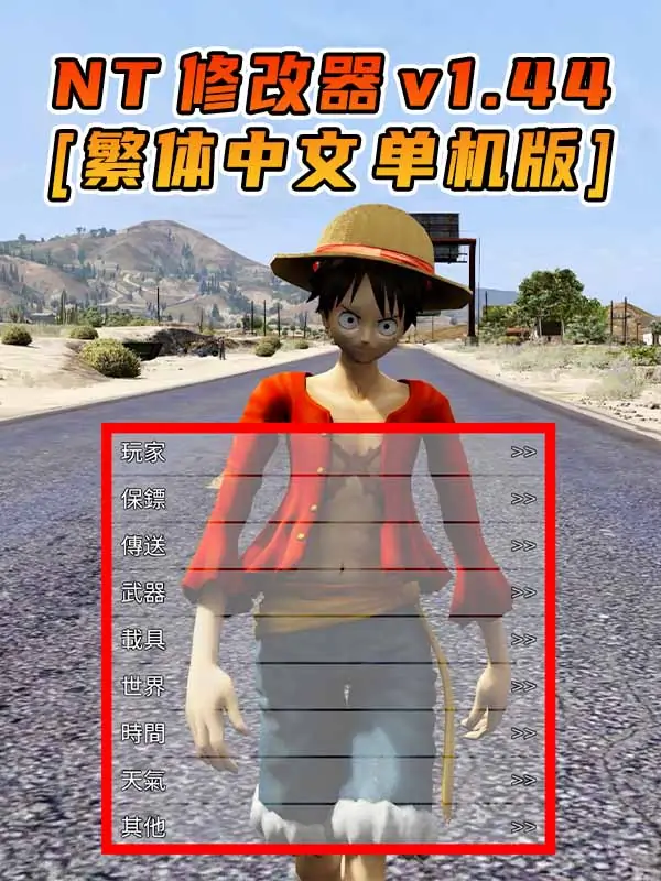 更新日期 2016年07月26日：v1.44《GTA5》Native Trainer 修改器 [繁体汉化]_单机乐_GTAMOD整合版_游戏网