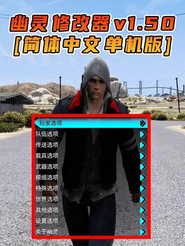 更新日期 2017年01月23日：v1.50《GTA5》GHOST幽灵 修改器 [简体汉化]_单机乐_GTAMOD整合版_游戏网