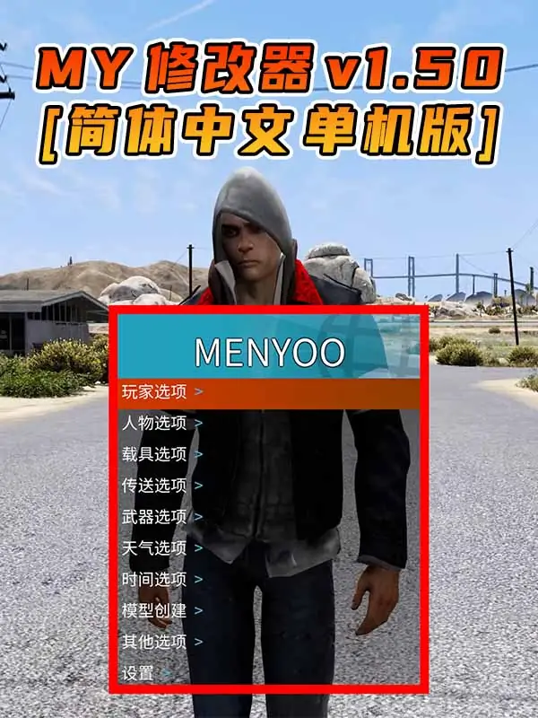 更新日期 2017年01月23日：v1.50《GTA5》Menyoo 修改器 [简体汉化]_单机乐_GTAMOD整合版_游戏网