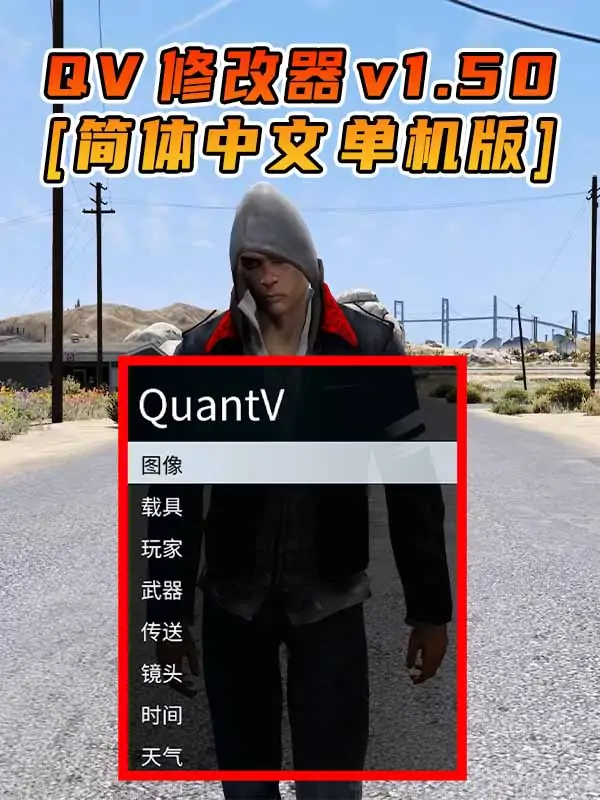 更新日期 2017年01月23日：v1.50《GTA5》QuantV画质 修改器 [简体汉化]_单机乐_GTAMOD整合版_游戏网