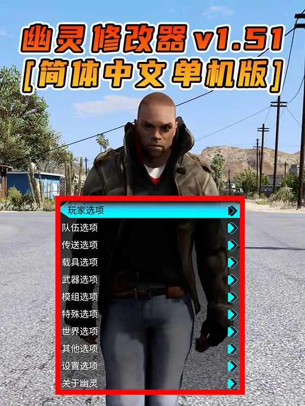 更新日期 2017年03月07日：v1.51《GTA5》GHOST幽灵 修改器 [简体汉化]_单机乐_GTAMOD整合版_游戏网