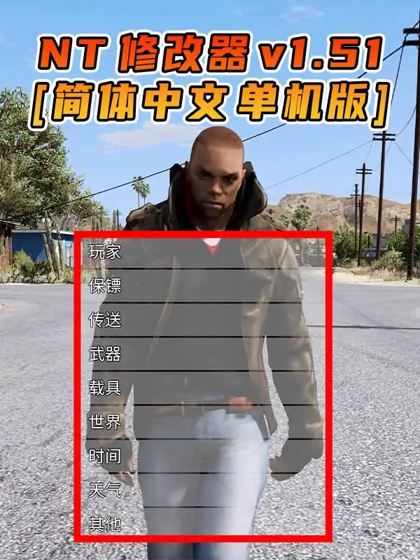 更新日期 2017年03月07日：v1.51《GTA5》Native Trainer 修改器 [简体汉化]_单机乐_GTAMOD整合版_游戏网