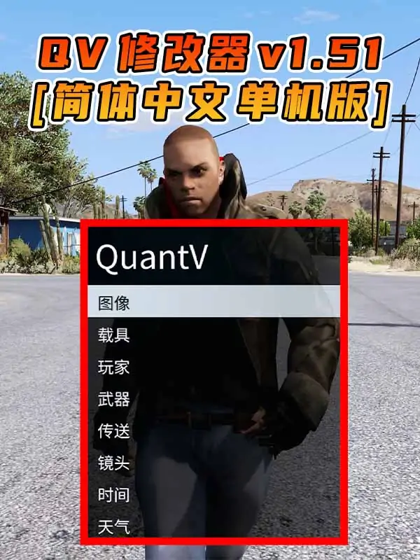 更新日期 2017年03月07日：v1.51《GTA5》QuantV画质 修改器 [简体汉化]_单机乐_GTAMOD整合版_游戏网