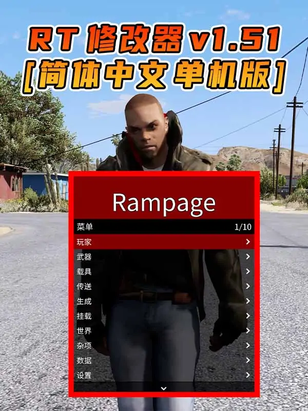 更新日期 2017年03月07日：v1.51《GTA5》Rampage Trainer 修改器 [简体汉化]_单机乐_GTAMOD整合版_游戏网