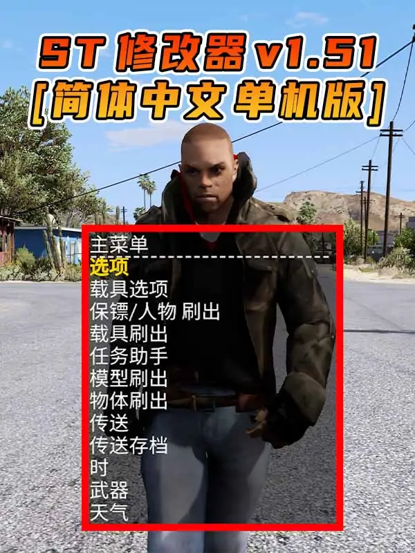 更新日期 2017年03月07日：v1.51《GTA5》Simple Trainer 修改器 [简体汉化]_单机乐_GTAMOD整合版_游戏网