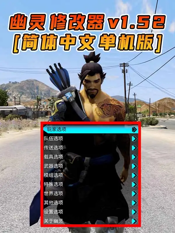 更新日期 2017年04月25日：v1.52《GTA5》GHOST幽灵 修改器 [简体汉化]_单机乐_GTAMOD整合版_游戏网