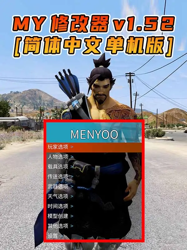 更新日期 2017年04月25日：v1.52《GTA5》Menyoo 修改器 [简体汉化]_单机乐_GTAMOD整合版_游戏网