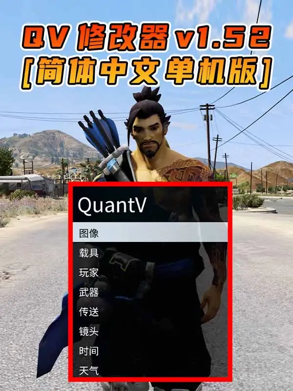 更新日期 2017年04月25日：v1.52《GTA5》QuantV画质 修改器 [简体汉化]_单机乐_GTAMOD整合版_游戏网