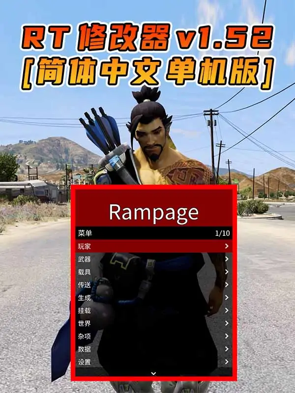 更新日期 2017年04月25日：v1.52《GTA5》Rampage Trainer 修改器 [简体汉化]_单机乐_GTAMOD整合版_游戏网