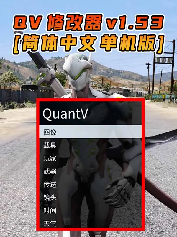 更新日期 2017年05月23日：v1.53《GTA5》QuantV画质 修改器 [简体汉化]_单机乐_GTAMOD整合版_游戏网