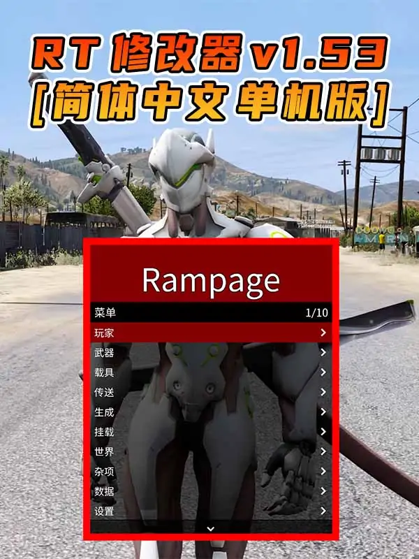 更新日期 2017年05月23日：v1.53《GTA5》Rampage Trainer 修改器 [简体汉化]_单机乐_GTAMOD整合版_游戏网