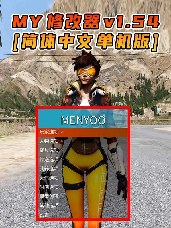 更新日期 2021年07月20日：v1.54《GTA5》Menyoo 修改器 [简体汉化]_单机乐_GTAMOD整合版_游戏网