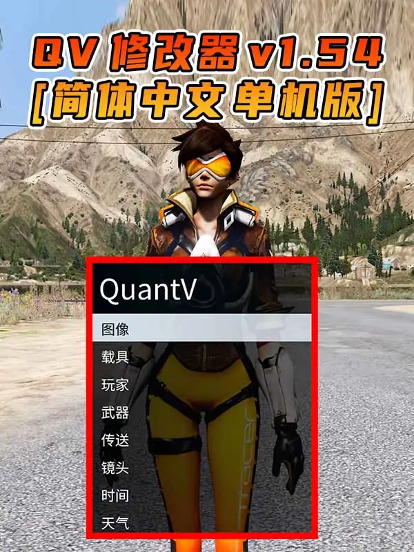 更新日期 2021年07月20日：v1.54《GTA5》QuantV画质 修改器 [简体汉化]_单机乐_GTAMOD整合版_游戏网