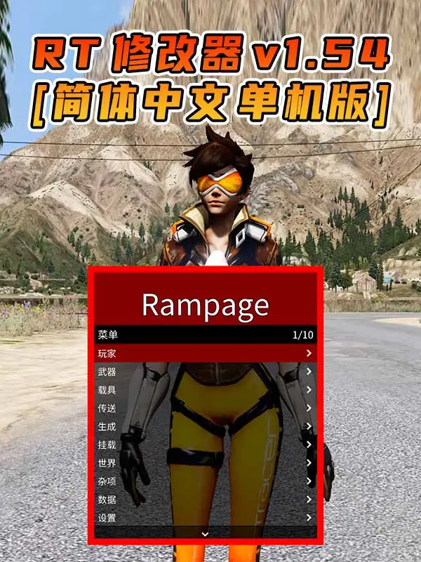 更新日期 2021年07月20日：v1.54《GTA5》Rampage Trainer 修改器 [简体汉化]_单机乐_GTAMOD整合版_游戏网