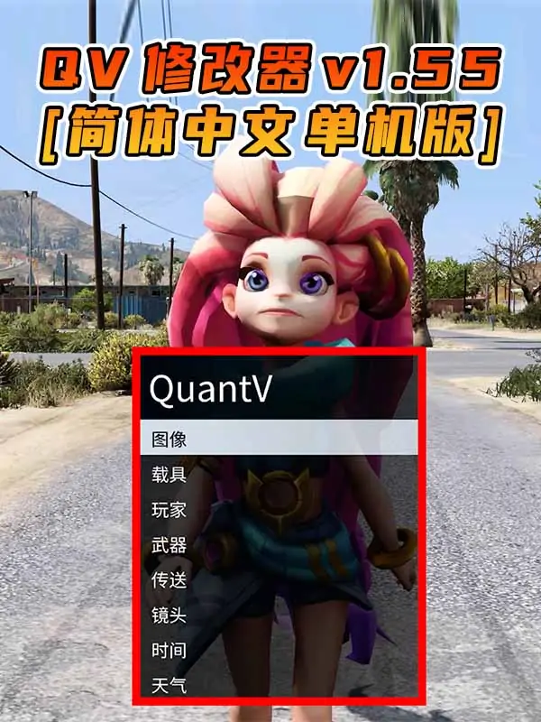 更新日期 2021年12月15日：v1.55《GTA5》QuantV画质 修改器 [简体汉化]_单机乐_GTAMOD整合版_游戏网