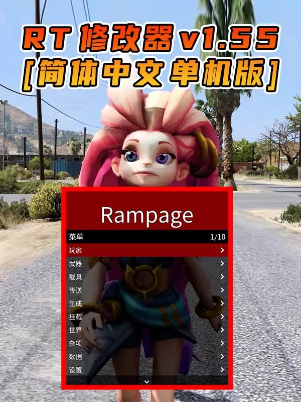 更新日期 2021年12月15日：v1.55《GTA5》Rampage Trainer 修改器 [简体汉化]_单机乐_GTAMOD整合版_游戏网