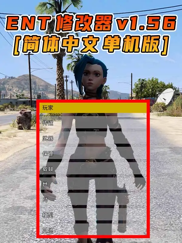 更新日期 2022年04月26日：v1.56《GTA5》Enhanced Native Trainer 修改器 [简体汉化]_单机乐_GTAMOD整合版_游戏网