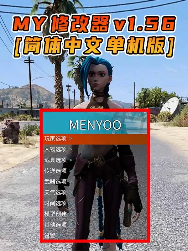 更新日期 2022年04月26日：v1.56《GTA5》Menyoo 修改器 [简体汉化]_单机乐_GTAMOD整合版_游戏网