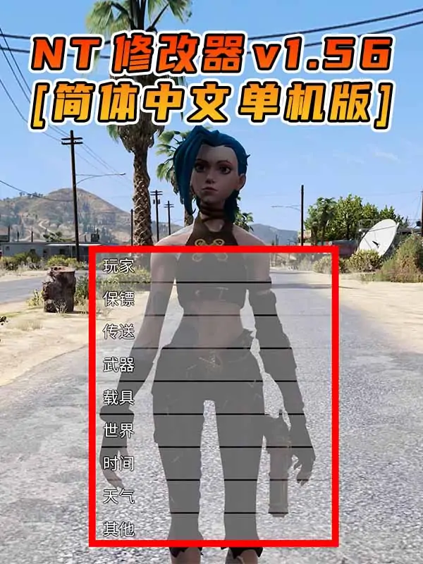 更新日期 2022年04月26日：v1.56《GTA5》Native Trainer 修改器 [简体汉化]_单机乐_GTAMOD整合版_游戏网