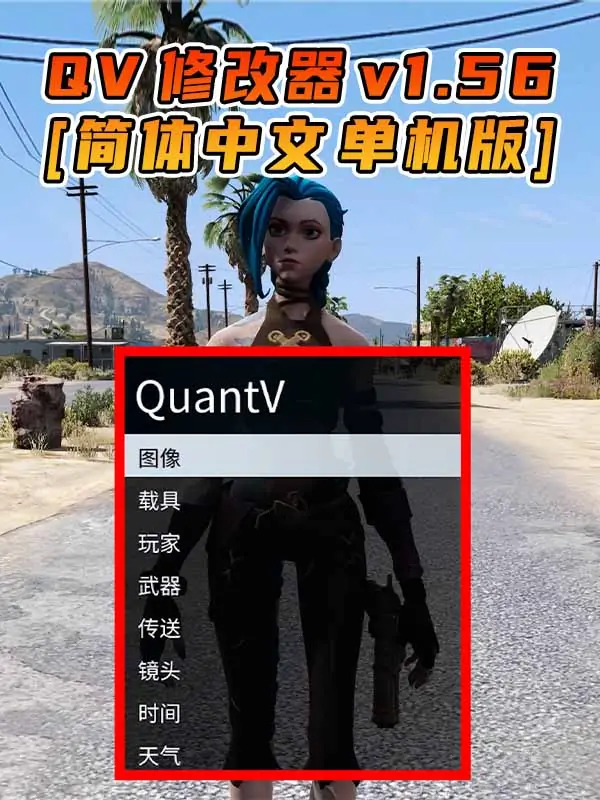 更新日期 2022年04月26日：v1.56《GTA5》QuantV画质 修改器 [简体汉化]_单机乐_GTAMOD整合版_游戏网