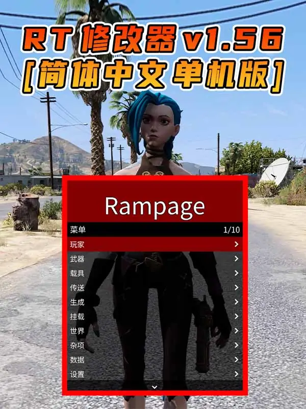 更新日期 2022年04月26日：v1.56《GTA5》Rampage Trainer 修改器 [简体汉化]_单机乐_GTAMOD整合版_游戏网