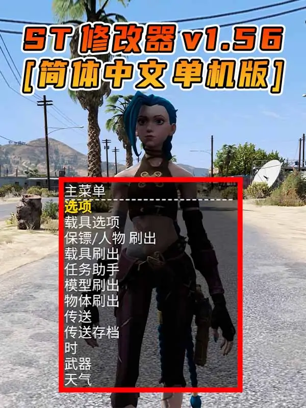 更新日期 2022年04月26日：v1.56《GTA5》Simple Trainer 修改器 [简体汉化]_单机乐_GTAMOD整合版_游戏网