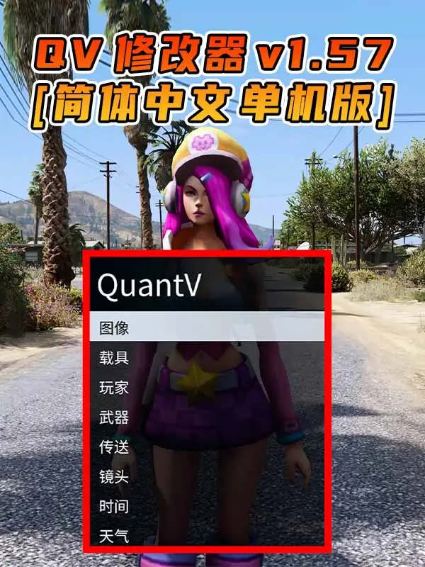 更新日期 2022年07月20日：v1.57《GTA5》QuantV画质 修改器 [简体汉化]_单机乐_GTAMOD整合版_游戏网