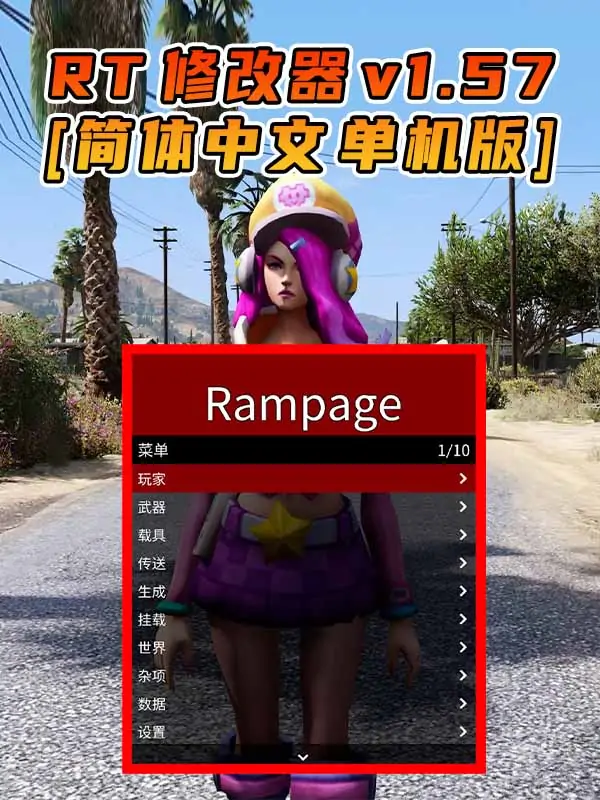 更新日期 2022年07月20日：v1.57《GTA5》Rampage Trainer 修改器 [简体汉化]_单机乐_GTAMOD整合版_游戏网