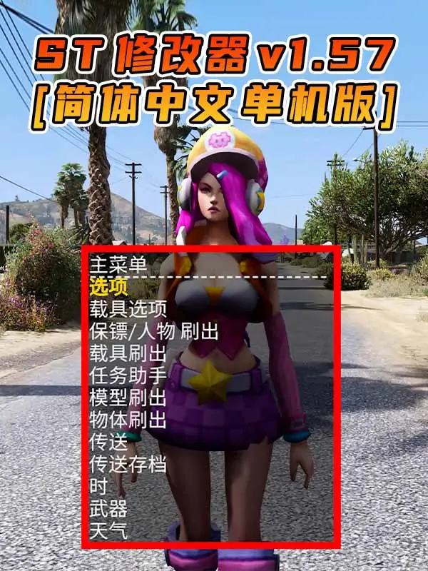 更新日期 2022年07月20日：v1.57《GTA5》Simple Trainer 修改器 [简体汉化]_单机乐_GTAMOD整合版_游戏网