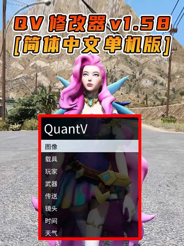 更新日期 2022年12月13日：v1.58《GTA5》QuantV画质 修改器 [简体汉化]_单机乐_GTAMOD整合版_游戏网