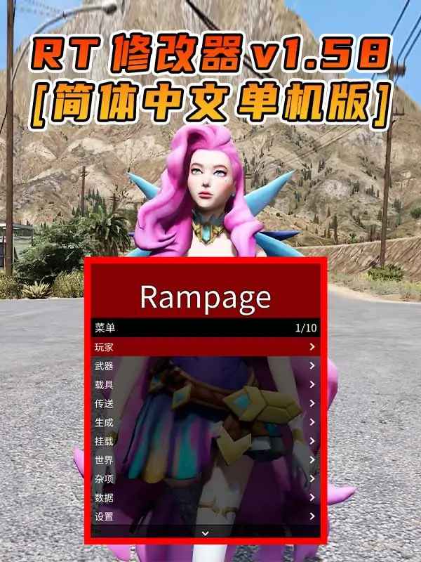 更新日期 2022年12月13日：v1.58《GTA5》Rampage Trainer 修改器 [简体汉化]_单机乐_GTAMOD整合版_游戏网