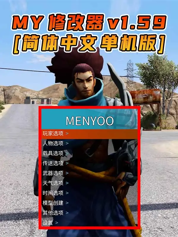 更新日期 2022年12月13日：v1.59《GTA5》Menyoo 修改器 [简体汉化]_单机乐_GTAMOD整合版_游戏网