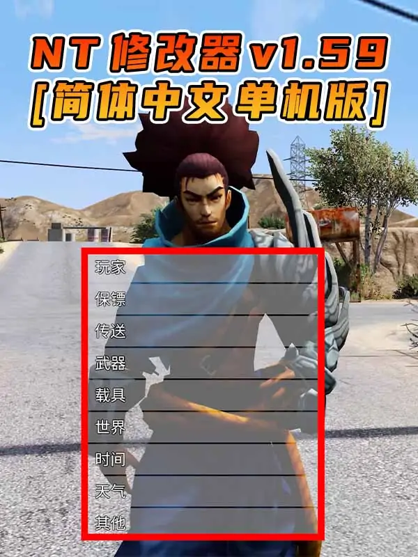 更新日期 2022年12月13日：v1.59《GTA5》Native Trainer 修改器 [简体汉化]_单机乐_GTAMOD整合版_游戏网