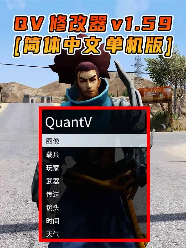 更新日期 2022年12月13日：v1.59《GTA5》QuantV画质 修改器 [简体汉化]_单机乐_GTAMOD整合版_游戏网