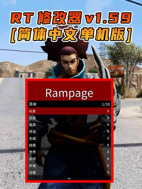 更新日期 2022年12月13日：v1.59《GTA5》Rampage Trainer 修改器 [简体汉化]_单机乐_GTAMOD整合版_游戏网