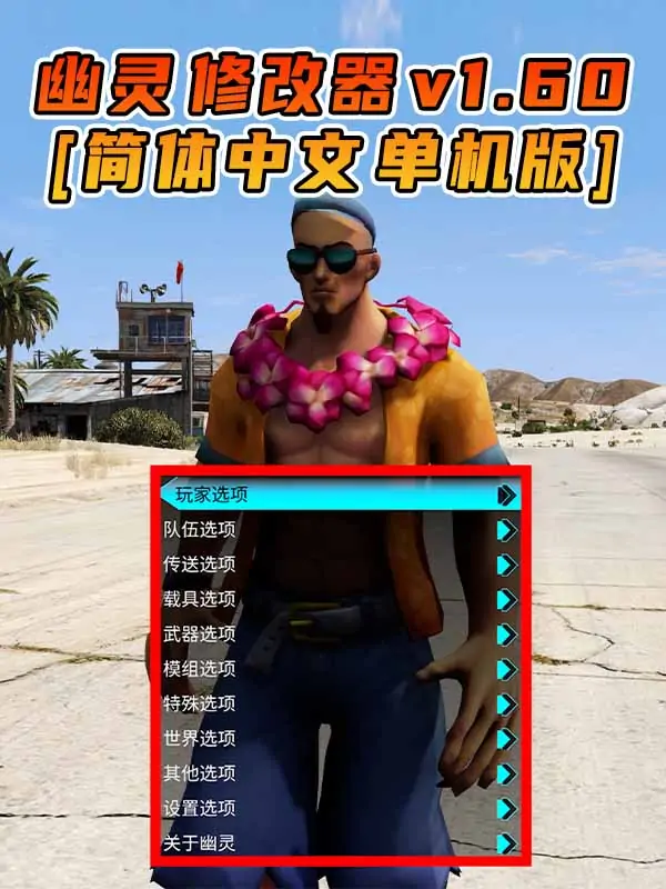 更新日期 2023年01月17日：v1.60《GTA5》GHOST幽灵 修改器 [简体汉化]_单机乐_GTAMOD整合版_游戏网